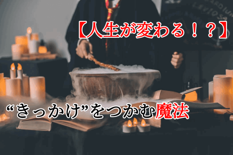 人生が変わる きっかけ をつかむ魔法 そうだいブログ