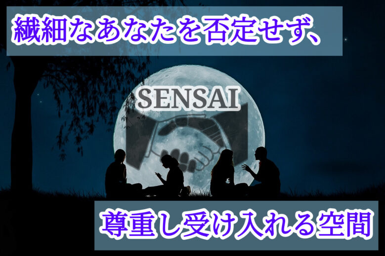 【SENSAI】オンラインHSPカウンセリング